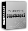 URL短縮＆クリック解析ツール【ClickScope2】